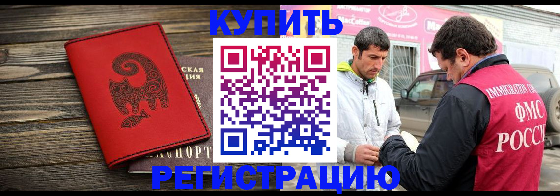временная регистрация купить в Норильске